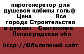 парогенератор для душевой кабины гольф › Цена ­ 4 000 - Все города Строительство и ремонт » Сантехника   . Ленинградская обл.